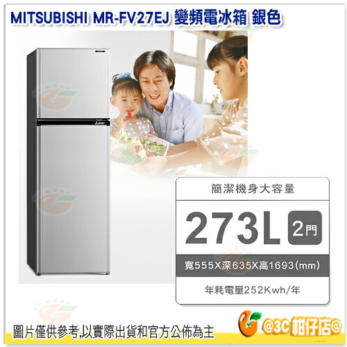 <br/><br/>  三菱 MITSUBISHI MR-FV27EJ 變頻電冰箱 2門 273公升 銀色 MRFV27EJ 贈基本安裝 舊機回收<br/><br/>