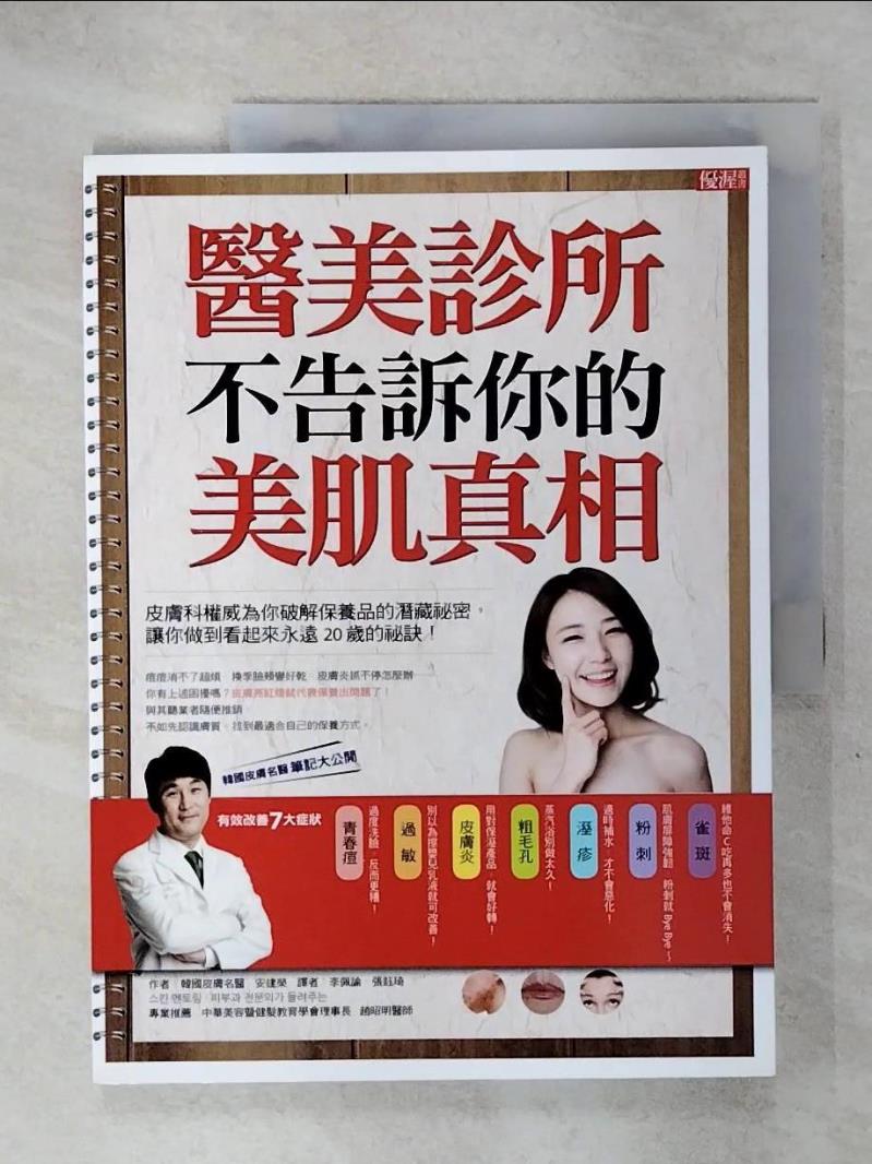 【書寶二手書T1／美容 KTV】醫美診所不告訴你的美肌真相：皮膚科權威為你破解保養品的潛藏秘密，讓你做到看起來永遠20歲的秘訣！ 安建榮, 李佩諭, 張鈺琦