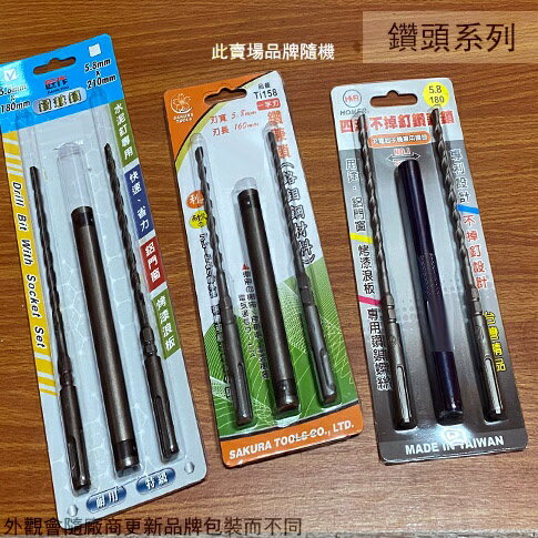 萬用 鑽兼鎖 5.8mm 長180mm 長160mm 六角軸 水泥 鑽頭 鑽掛鎖 六角水泥鑽尾 四溝