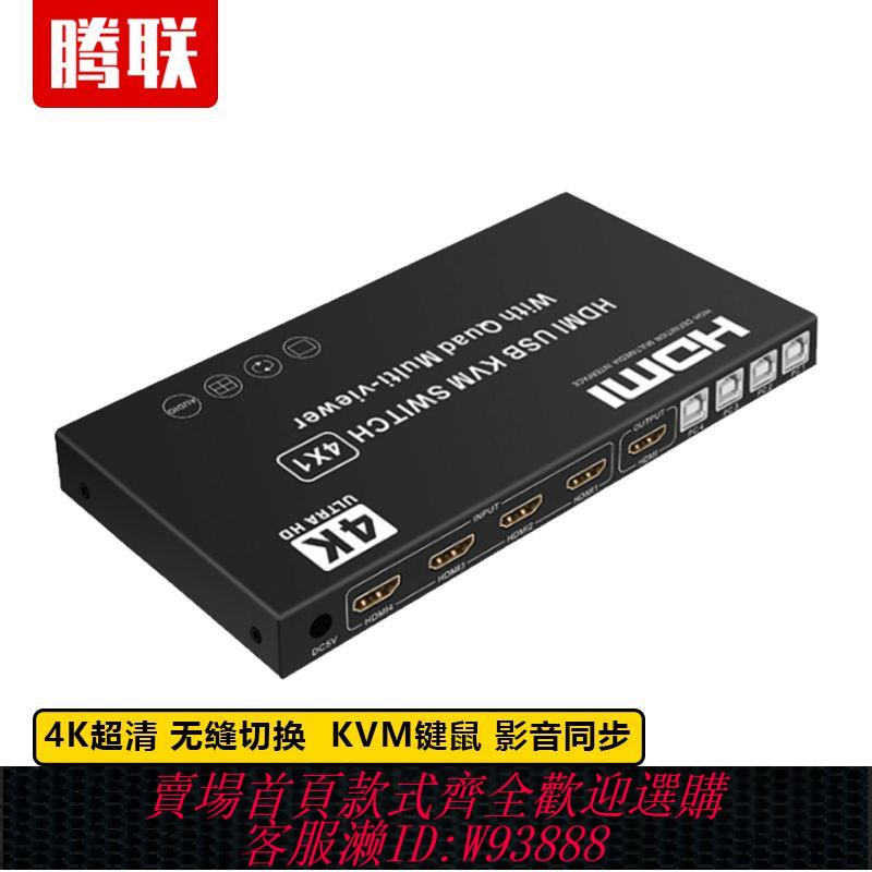 【公司貨 最低價】騰聯HDMI分屏器4進1出4K無縫KVM切換畫面分割器4口電腦鍵鼠同步