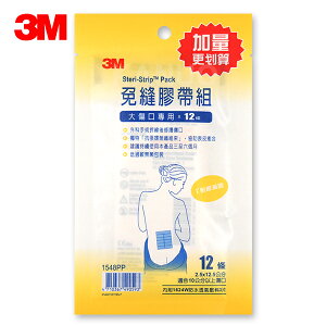 【3M】免縫膠帶 加量包 (大傷口用/12條) 1548PP 美容膠帶