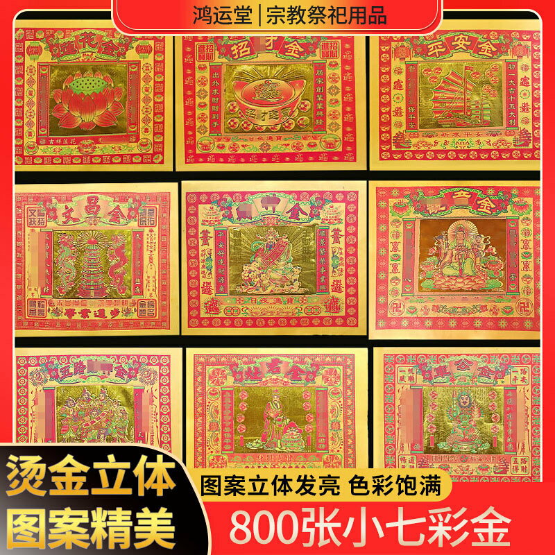 四寸800張七彩金蓮花金狗頭金燙金折紙金箔紙元寶紙供佛祭祀用品#有米家居#