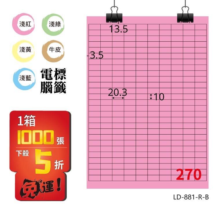 必購網【longder龍德】電腦標籤紙 270格 LD-881-R-B 粉紅色 1000張 影印 雷射 貼紙