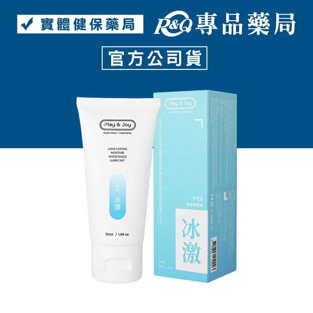 PLAY & JOY 品覺 抑菌/冰激/絲滑/熱感/水潤 潤滑液 50ml/條 (配送包裝隱密) 專品藥局 7