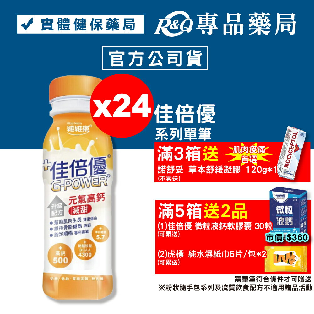佳倍優 元氣高鈣 升級配方 (減甜口味) 24罐 (麩醯胺酸 奶素) 專品藥局【2002307】