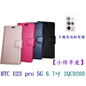 【小仿羊皮】HTC U23 pro 5G 6.7吋 2QC9200 斜立 支架 皮套 側掀 保護套 插卡 手機殼