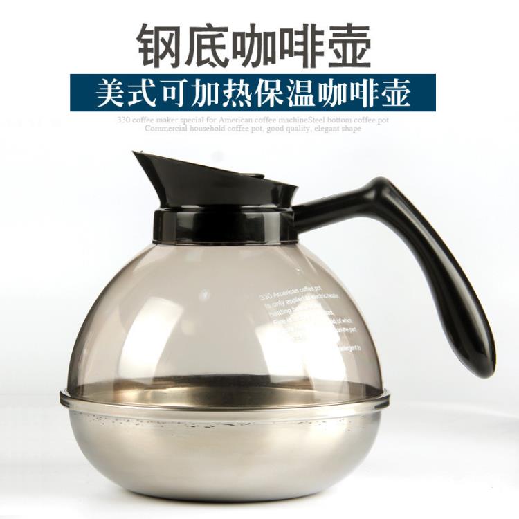 保溫咖啡壺不銹鋼鋼底壺330美式咖啡機保溫爐盤配套可加熱燒開水 全館免運