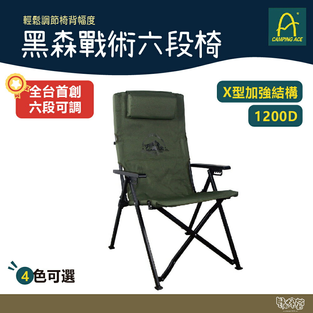 Camping Ace 野樂 黑森戰術六段椅 ARC-8T 軍綠/沙/黑/灰 【野外營】 折疊椅 露營椅 戰術椅
