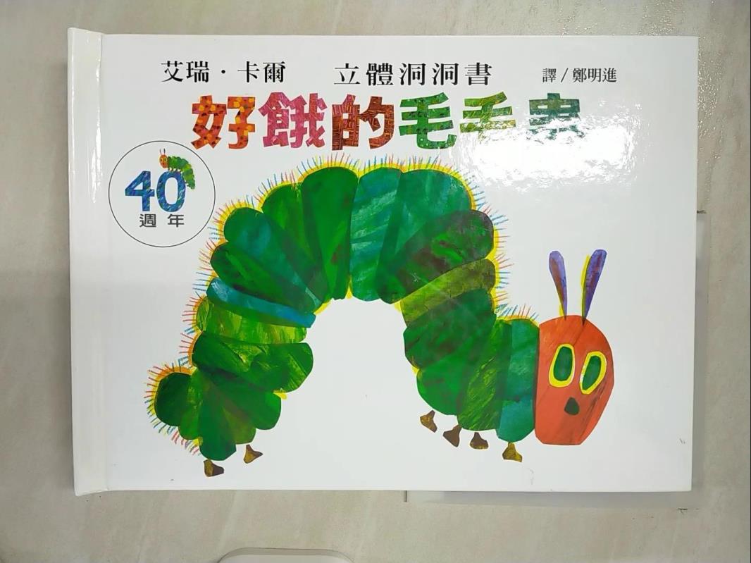 【書寶二手書T1／少年童書 EYG】好餓的毛毛蟲立體洞洞書 艾瑞．卡爾∕圖文, 鄭明進
