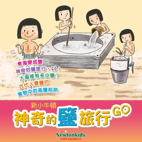 【有聲書】神奇的鹽旅行，GO！ 0