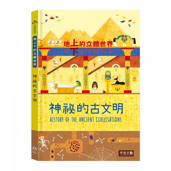 地上下的立體世界-神秘的古文明