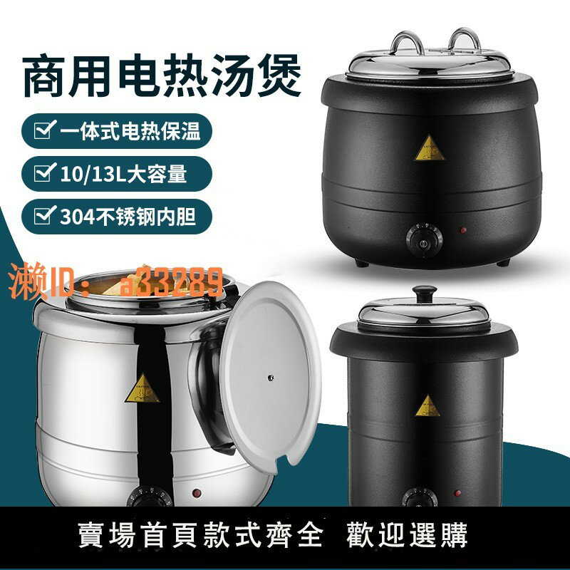 【可開發票】304電子暖湯煲商用暖湯鍋電加熱粥桶保溫桶湯爐自助餐珍珠保溫鍋