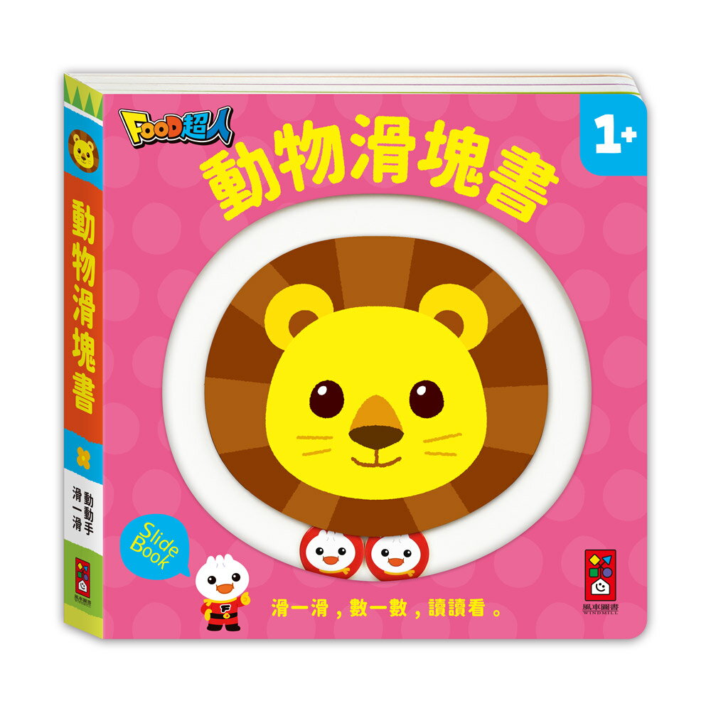 【風車圖書】動物滑塊書