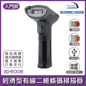 XD-6006 入門款 行動支付經濟型有線二維條碼掃描器 XD-5005升級款
