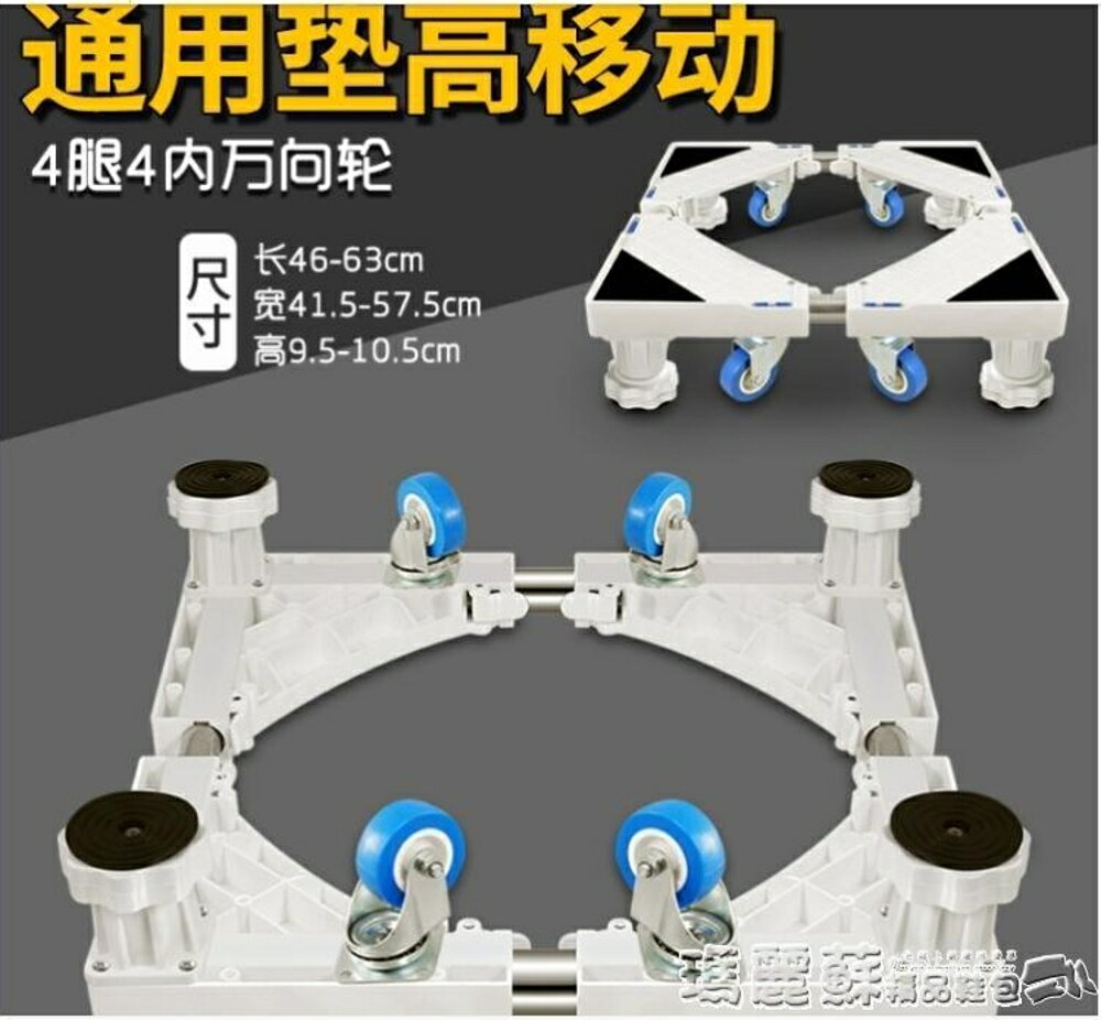 底座架 滾筒洗衣機底座通用托架移動萬向輪全自動固定墊高冰箱可調節腳架mks 瑪麗蘇精品鞋包