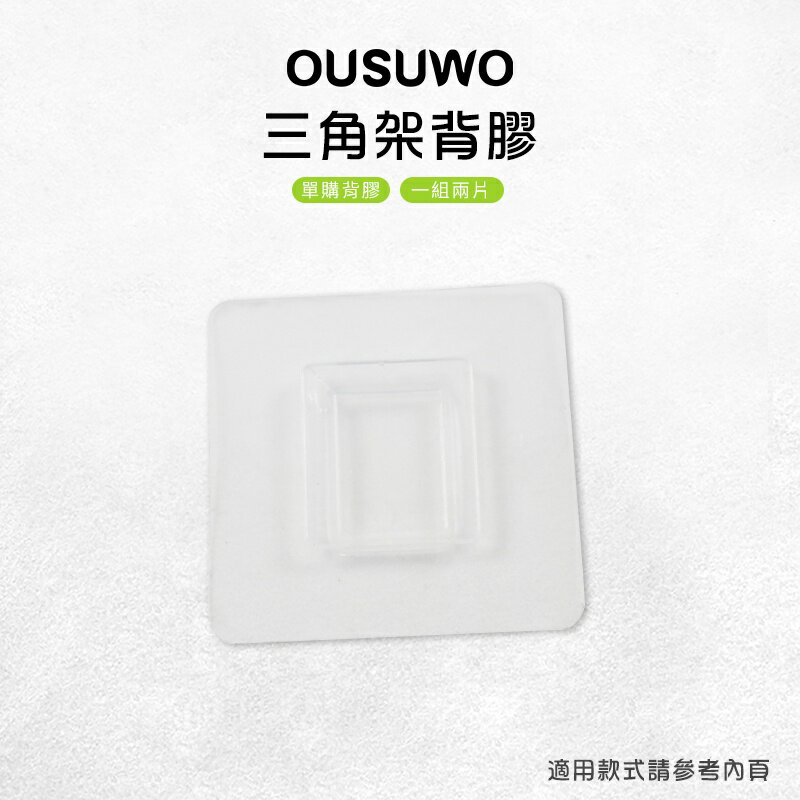 OUSUWO 歐舒沃 台灣現貨 附發票 三角架背膠 背膠 無痕 壁掛 適用 三角架 轉角架 置物架 收納架 毛巾架