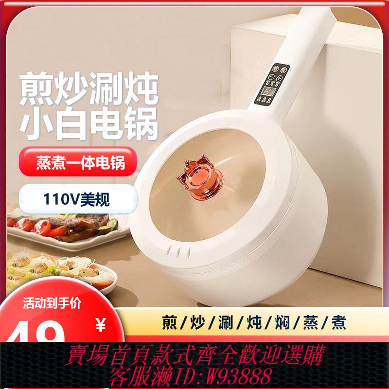 {臺灣公司貨 可打統編}110V美規出口電炒鍋家用小型電熱鍋煮面鍋學生宿舍蒸煮一體電煮鍋