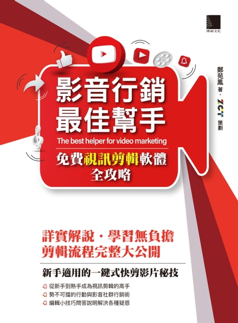 【電子書】影音行銷最佳幫手-免費視訊剪輯軟體全攻略