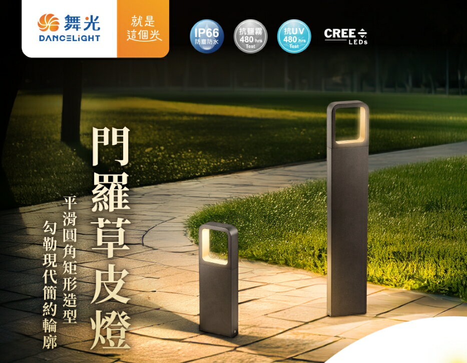 舞光 門羅 LED 8W 戶外草皮燈 步道燈 (內含防水驅動-特殊光型可照亮二側地面) 好商量~【領券滿額再折千12/31止】
