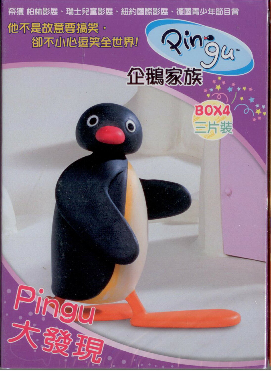 企鵝家族BOX-4三片裝Pingu大發現3片DVD