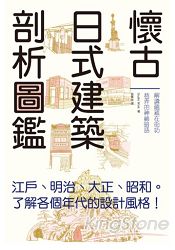 懷古日式建築剖析圖鑑 | 拾書所