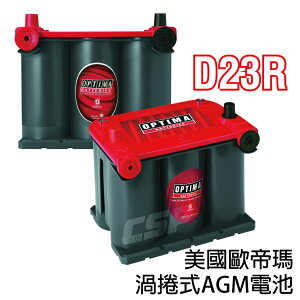 AGM 保固2年 長壽命汽車電池 歐帝瑪汽車電池實體店家 - 紅色D23R(兩組端子)