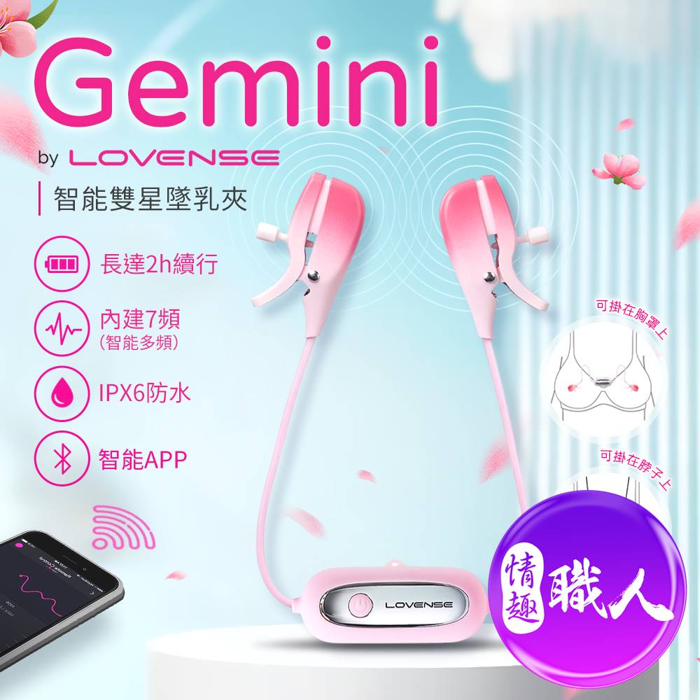 Lovense Gemini｜智能乳夾震動按摩器 乳夾 情趣跳蛋【跳蛋 名器 自慰器 按摩棒 情趣用品 SM 後庭 保險套 潤滑液】【情趣職人】【本商品含有兒少不宜內容】