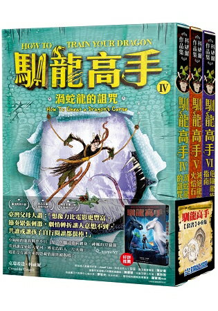 馴龍高手4-6集套書(渦蛇龍的詛咒、滅絕龍與火焰石、危險龍族指南) | 拾書所