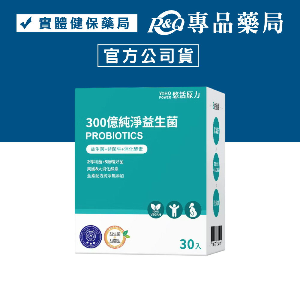 悠活原力 300億純淨益生菌 30入/盒 (7種益生菌+8種酵素 全素) YOHOPOWER 專品藥局【2021583】