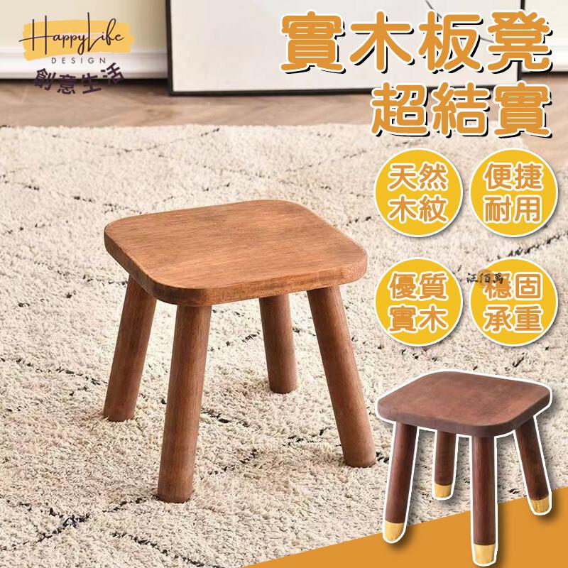 特惠/店長優選 【全實木 超取免運】實木板凳 矮凳 換鞋凳 兒童凳子 客廳凳 小凳子 小板凳 橡膠木 實木凳子 小椅凳 木椅凳新店開業 全館八折起 售後保障