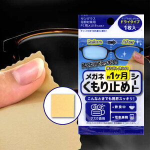 日本不動化學眼鏡擦拭布防起霧1枚｜眼鏡布眼鏡起霧眼鏡清潔鏡片防起霧可維持一個月