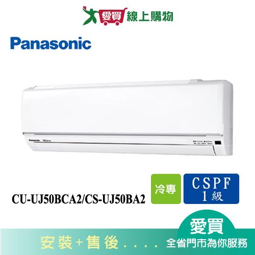 Panasonic國際7-9坪CU-UJ50BBCA2/CS-UJ50BA2變頻冷氣空調_含配送+安裝(預購)【愛買】