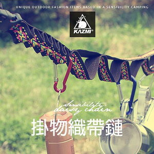 【露營趣】送鉤環4入 KAZMI K4T3T002 掛物織帶鏈 掛物繩鏈 掛物繩 曬衣繩