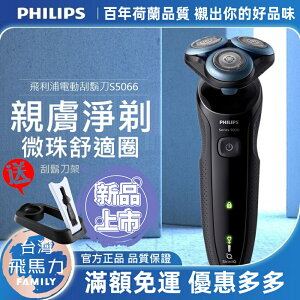 飛利浦 PHILIPS S5066 刮鬍刀 三刀頭 充電式 全身水洗 乾濕雙剃 電動刮鬍刀 剃鬚刀 S5066 S5000系列