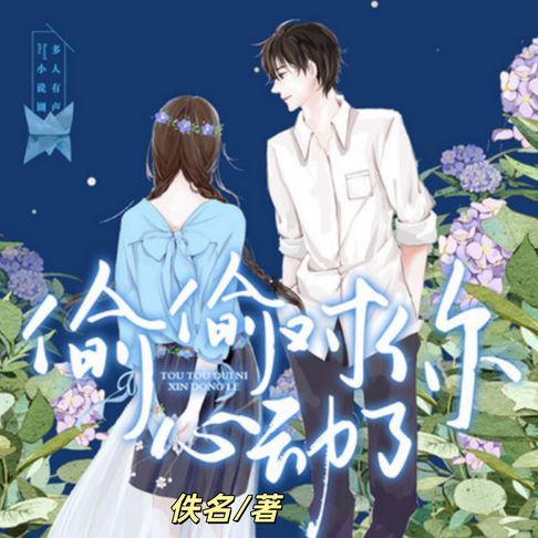 【有聲書】偷偷对你心动了3 0