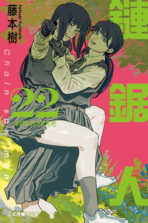 鏈鋸人 (22)【電子書】