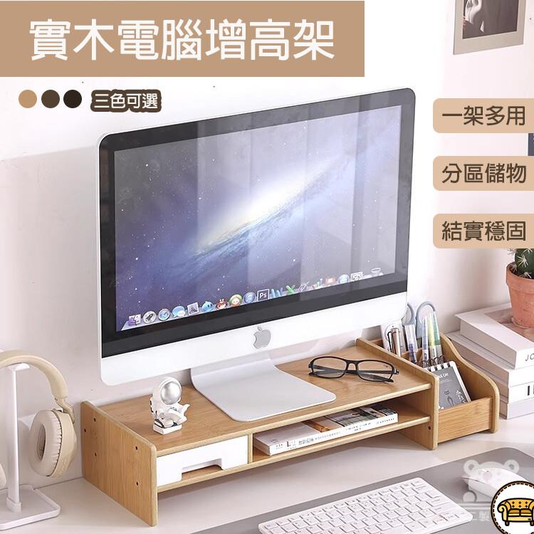 可開發票 工廠現貨 【實木電腦增高架 宅配免運】螢幕顯示器托架 家用臺式電腦墊高底座 辦公桌面置物架 多層置物架 桌面分類收納架特惠/全館折扣 售後保障 j547