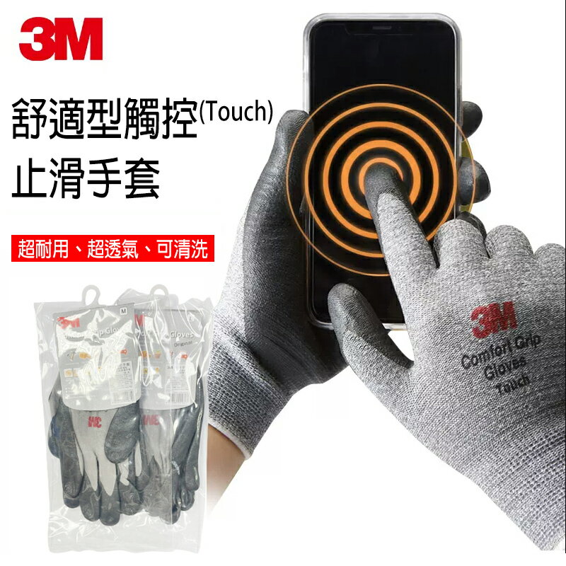 【免運】3M舒適型觸控止滑手套6入組 防滑手套 耐磨手套 手套 工作手套 舒適型止滑耐磨 靈敏觸控 工作便利 韓國製