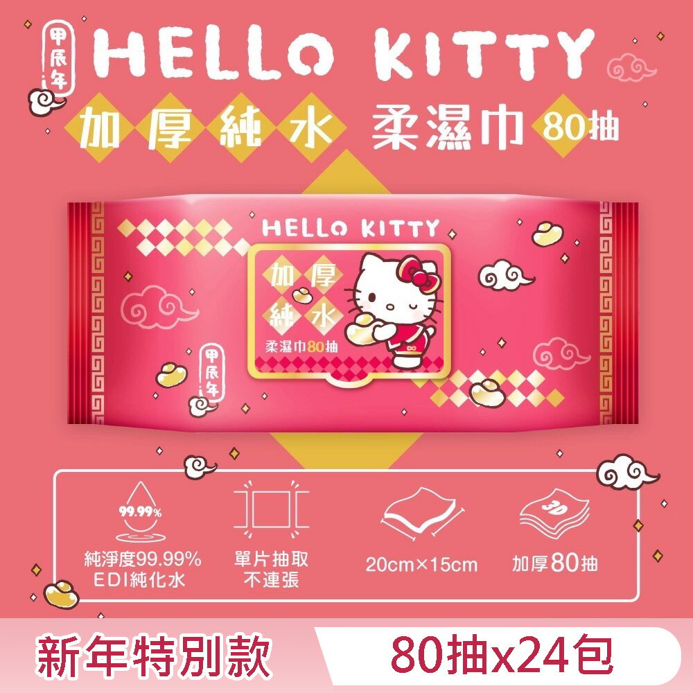 Hello Kitty 加蓋加厚純水柔濕巾/濕紙巾 80抽 X 24包 (箱購) -3D壓花新年特別款 特選加厚珍珠網眼布 超溫和配方零添加