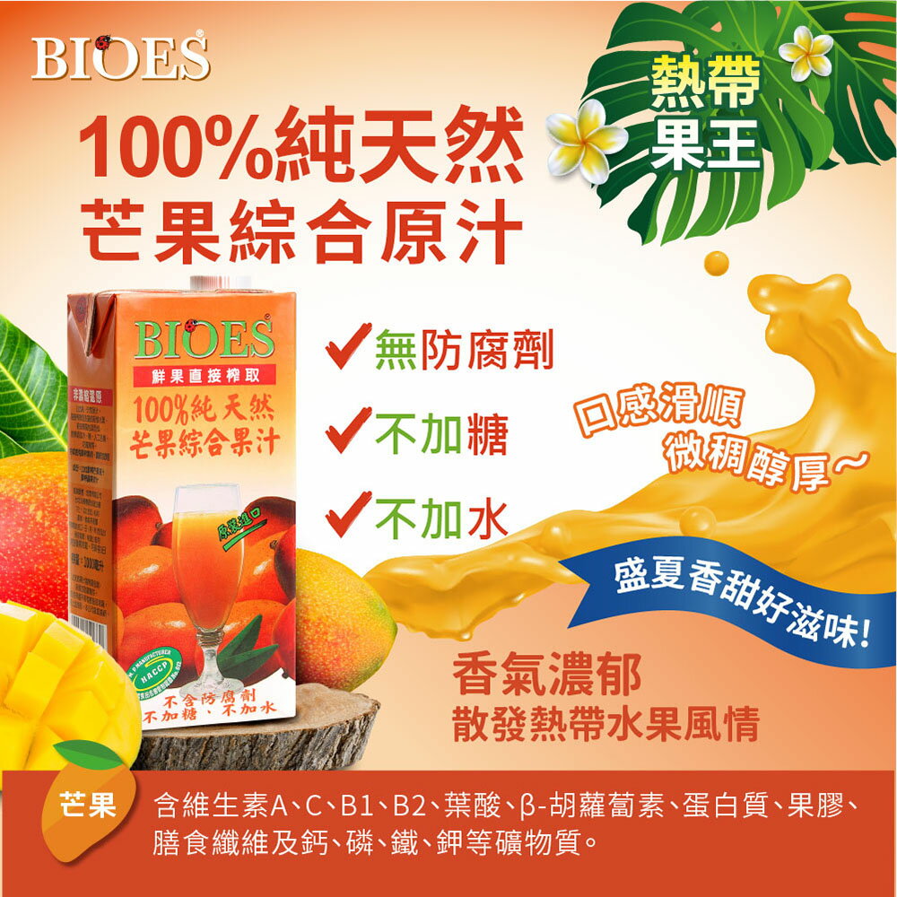 【囍瑞Bioes】100%純天然芒果果汁原汁(1000ml)