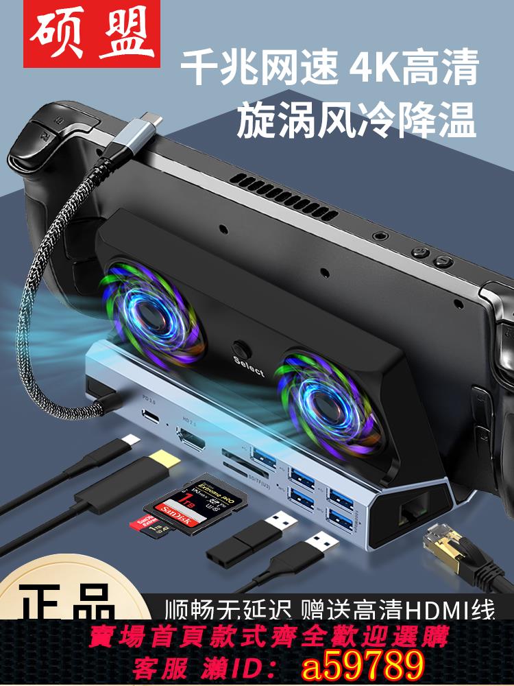 【臺灣公司 可打統編】碩盟steamdeck拓展塢適用遊戲掌機官方投屏4K擴充套件塢USB散熱器Switch基座HDMI千兆網口rog ally轉換器oled底座