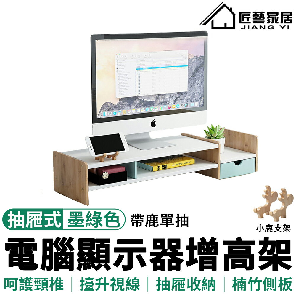 【當日寄出/可自提】 增高架 熒屏置物架 贈小鹿支架 電腦增高架 顯示器置物架 抽屜收納盒 筆電增高架【可開發票】