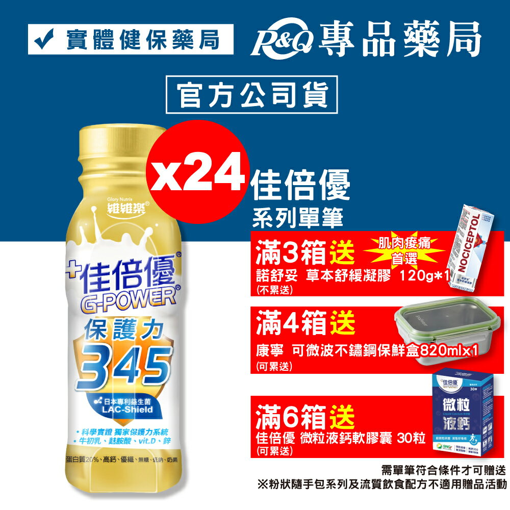 佳倍優 保護力345 (無糖配方) 24罐/箱 (麩醯胺酸 牛初乳 益生菌) 專品藥局【2027510】