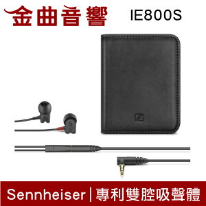 Sennheiser 森海塞爾 IE800S 新旗艦款 超寬頻帶 專利雙腔吸聲體 耳道式耳機 | 金曲音響