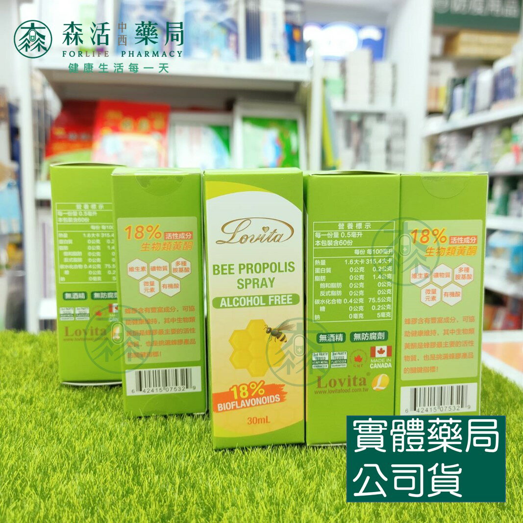 藥局現貨_Lovita愛維他 蜂膠噴劑(18%生物類黃酮) 30ml 無酒精 噴劑