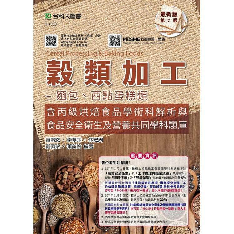 穀類加工-麵包、西點蛋糕類含丙級烘焙食品學術科解析(附贈MOSME題測系統)-第二版 | 拾書所