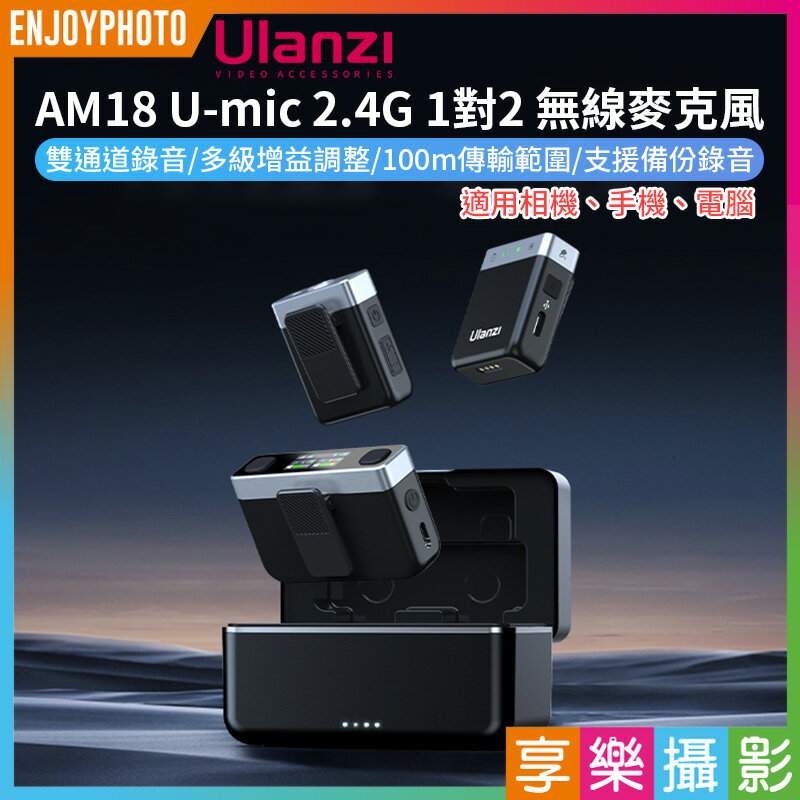 [享樂攝影]【Ulanzi AM18 U-mic 2.4G 1對2 無線麥克風】高音質一對二 領夾麥 適用相機 手機 電腦 採訪 直播 收音 錄音 參考 DJI Mic A018GBB1