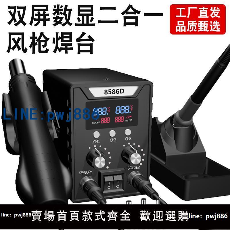 【臺灣公司】8586D雙屏數顯二合一風槍焊臺手機維修焊接熱風槍風槍電烙鐵焊臺