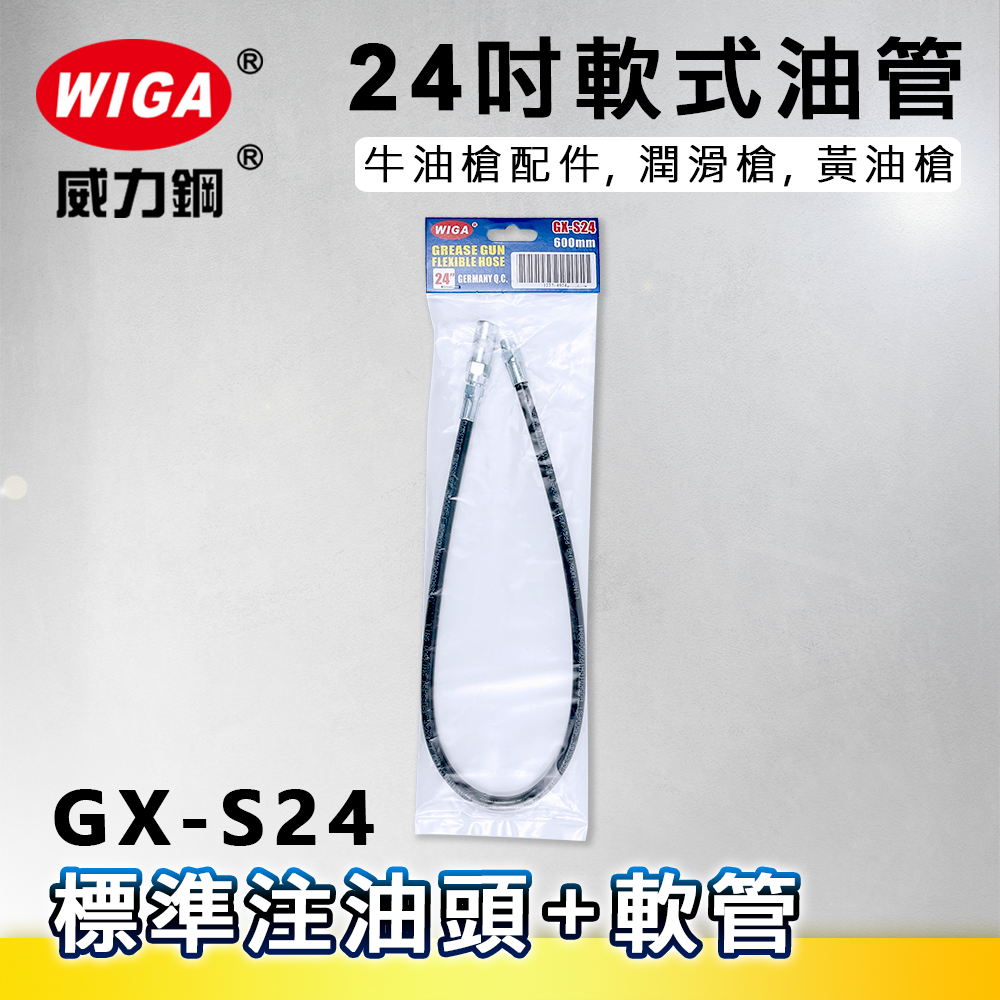WIGA 威力鋼 GX-S24 24吋軟式油管[標準注油頭+軟管,牛油槍配件, 潤滑槍, 黃油槍]