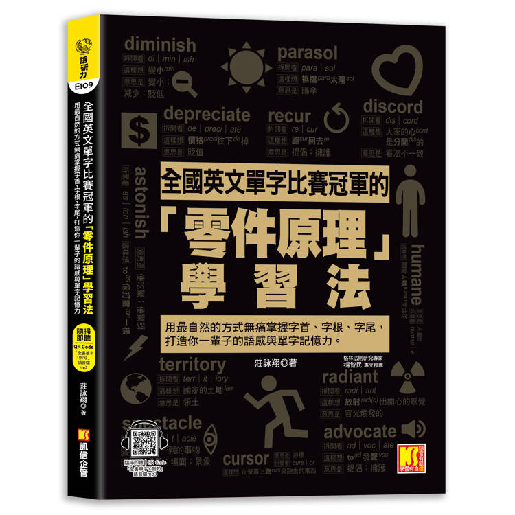 全國英文單字比賽冠軍的「零件原理」學習法：用最自然的方式無痛掌握字首、字根、字尾，打造你一輩子的語感與單字記憶力。（隨掃即聽「全書單字x例句」語音檔 QR Code）